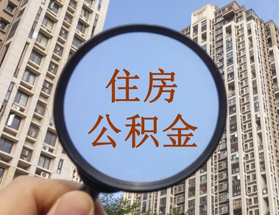 大竹封存公积金取流程（封存 公积金 提取）